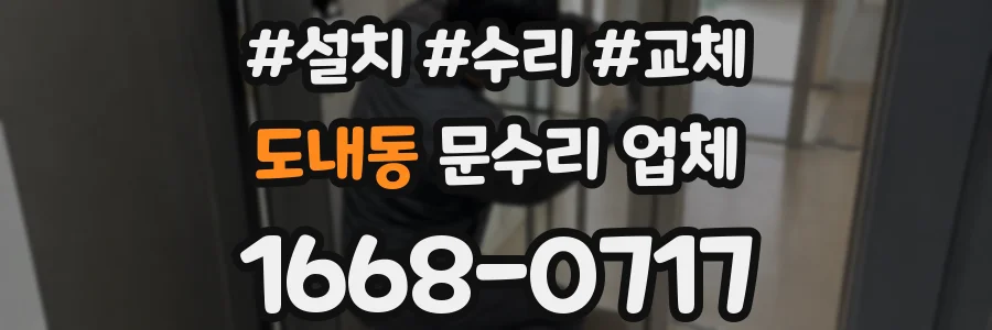 도내동 문수리 업체
