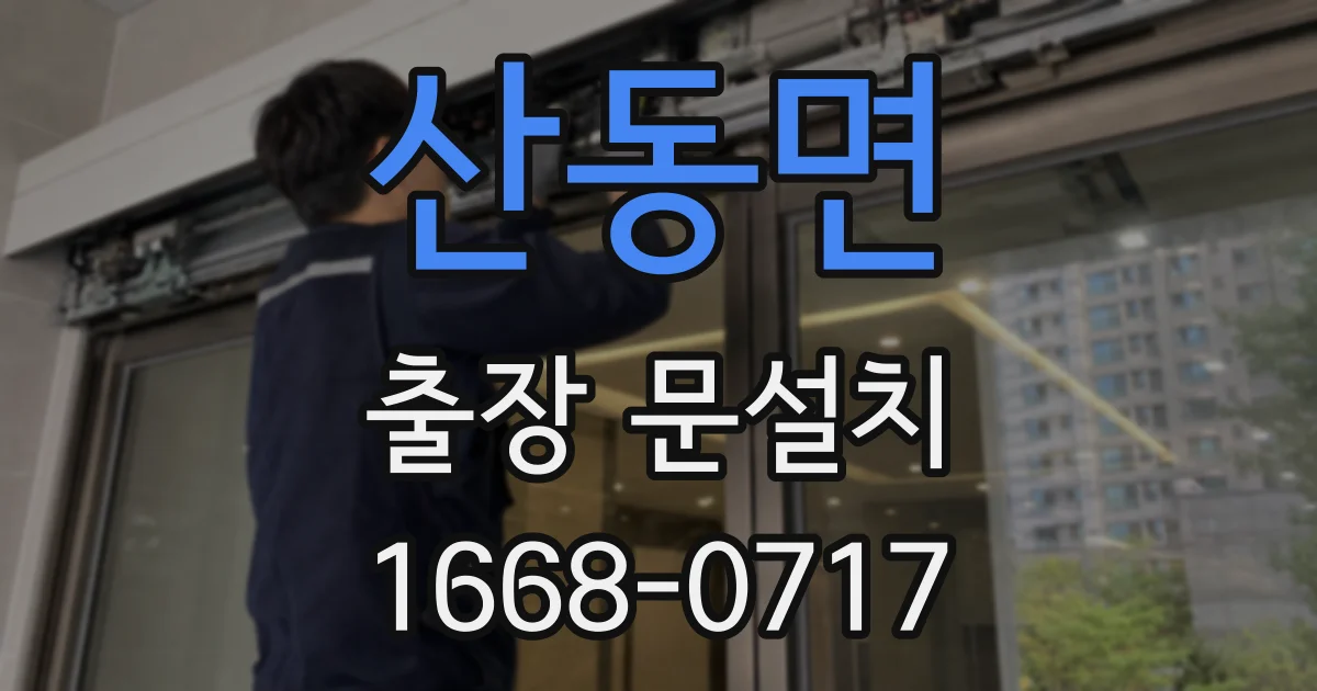 산동면 출장 문설치