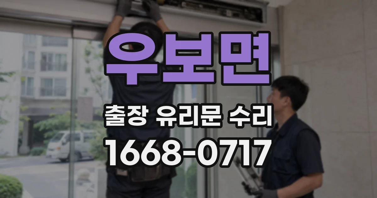 우보면 출장 유리문 수리