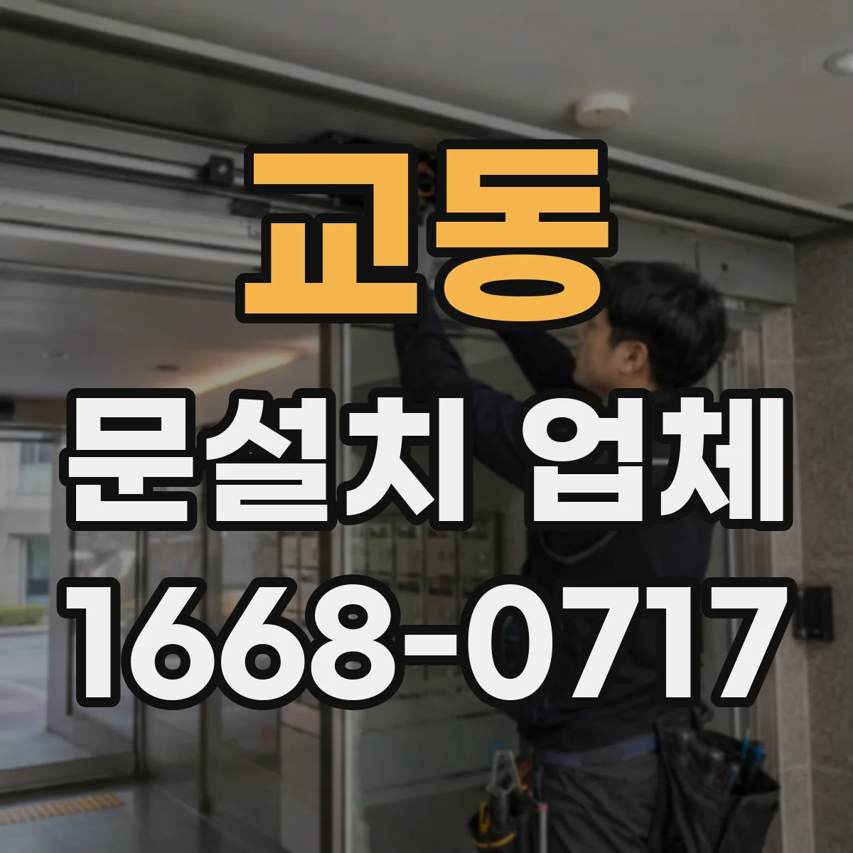 교동 문설치 업체