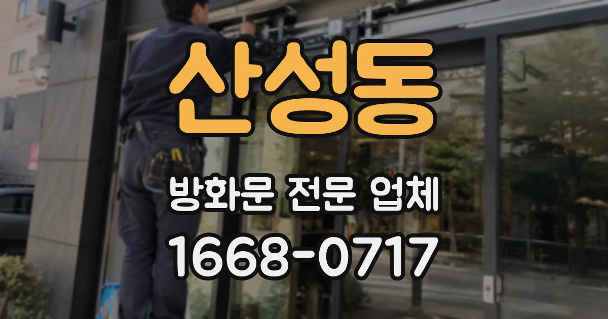 산성동 방화문 전문 업체