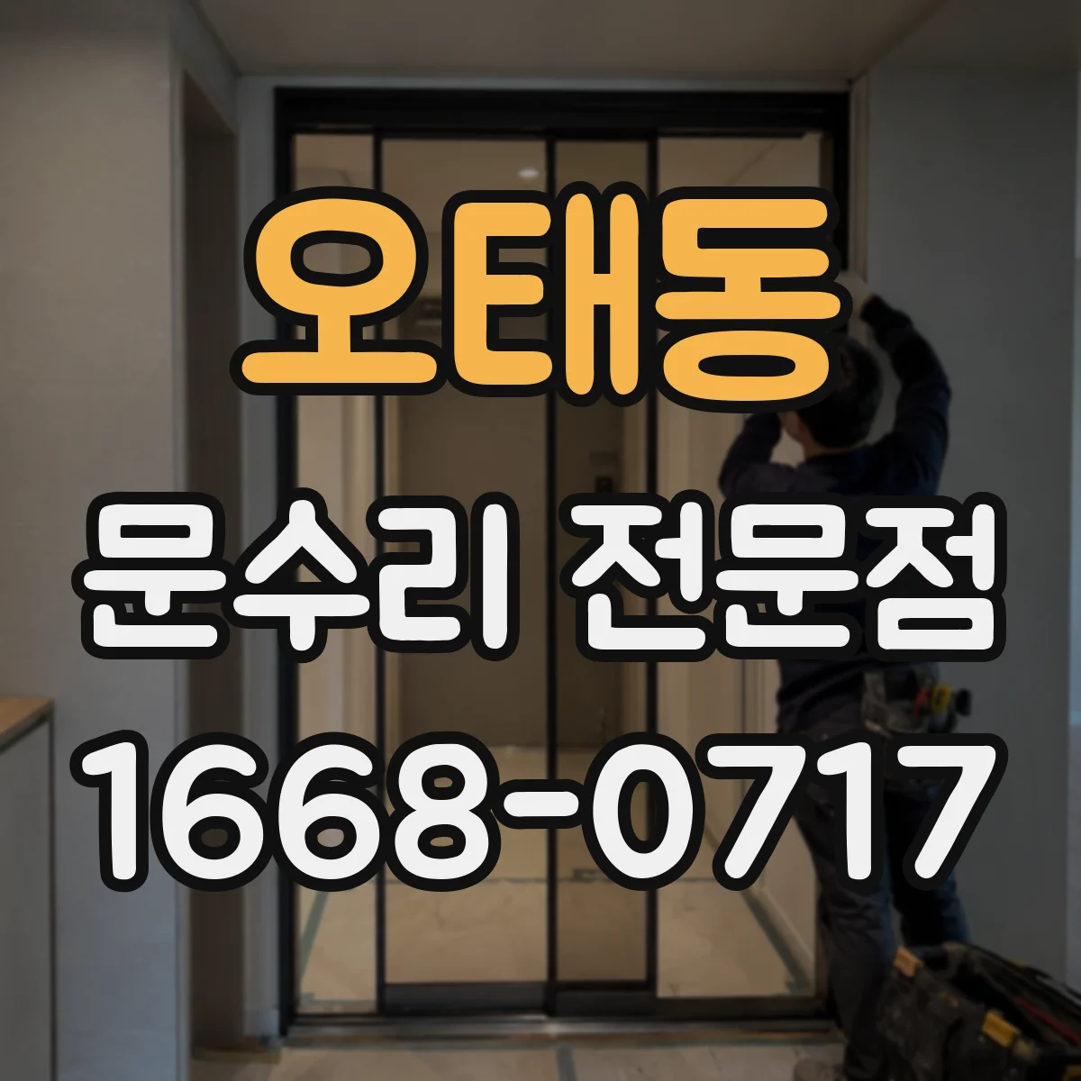 오태동 문수리 전문점
