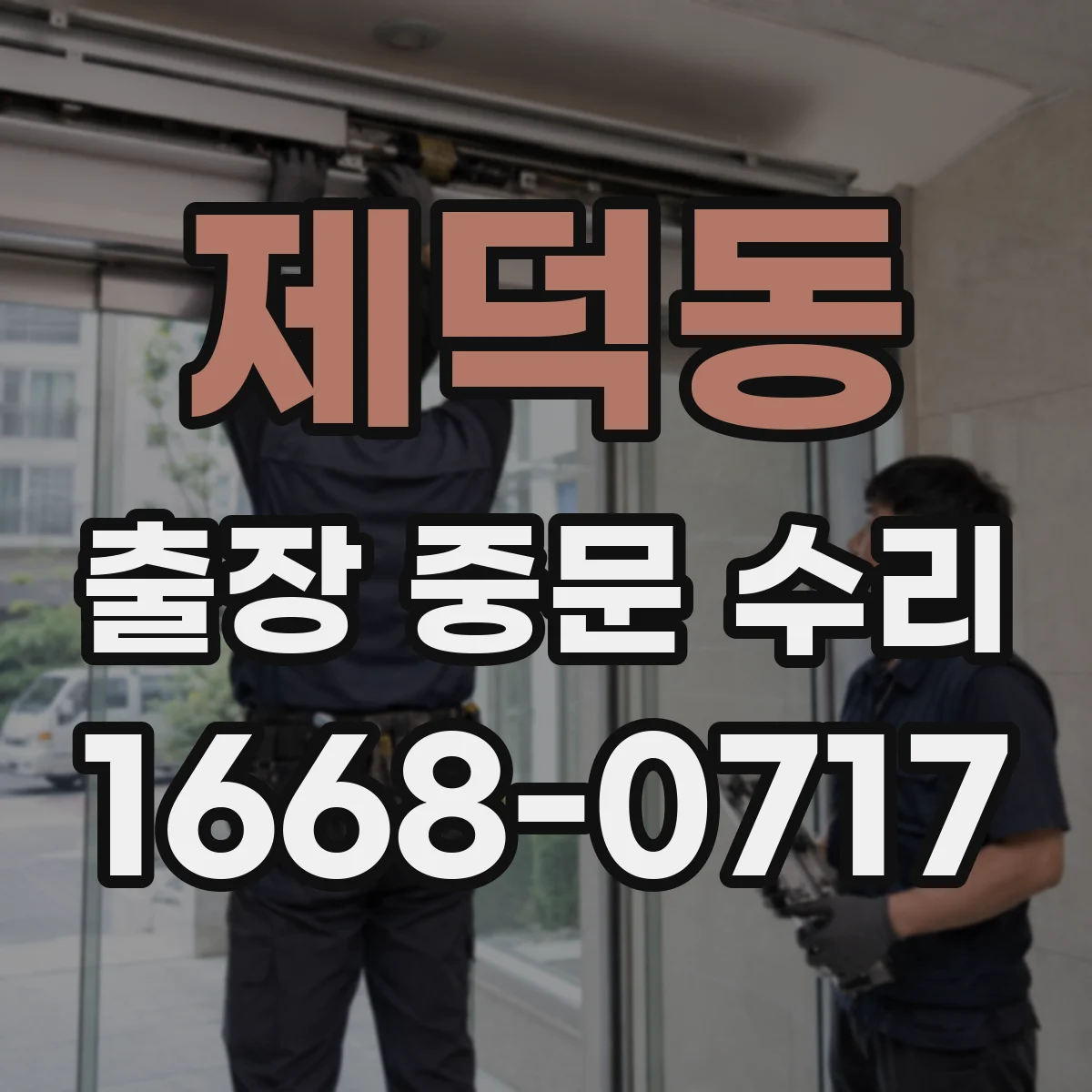 제덕동 출장 중문 수리