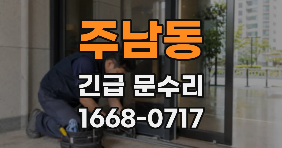 주남동 긴급 문수리