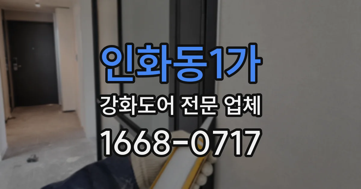 인화동1가 강화도어 전문 업체