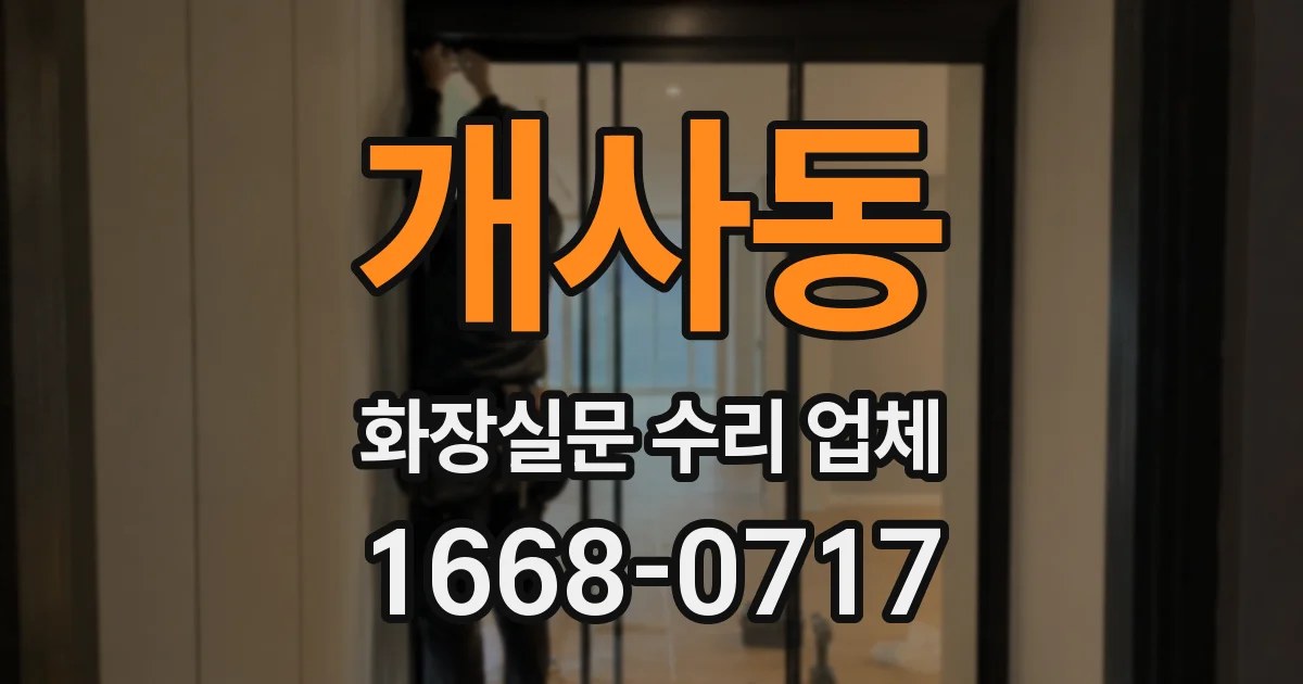 개사동 화장실문 수리 업체