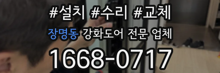 장명동 강화도어 전문 업체