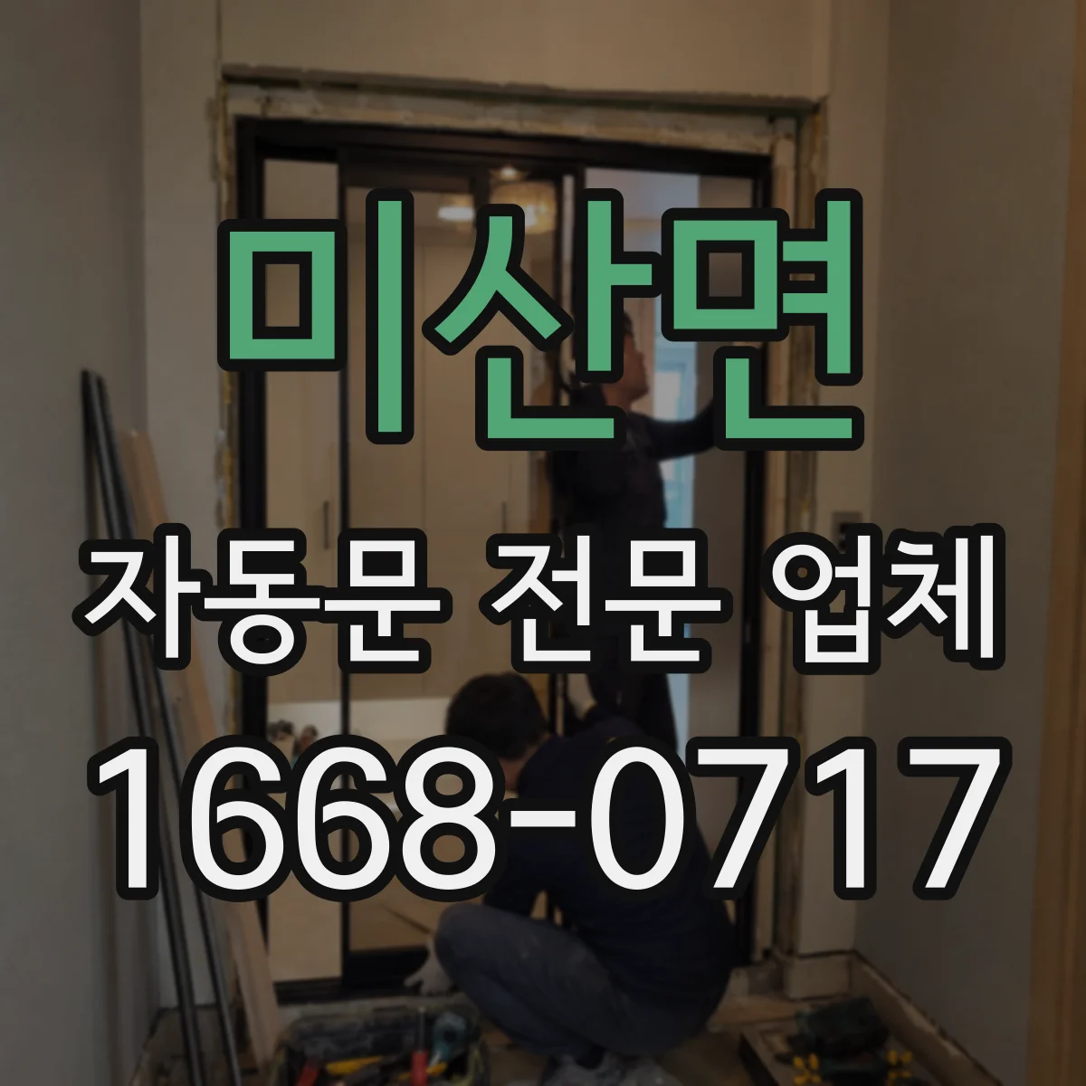 미산면 자동문 전문 업체