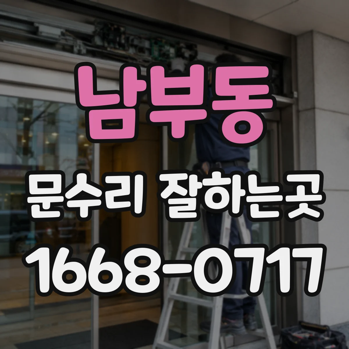 남부동 문수리 잘하는곳