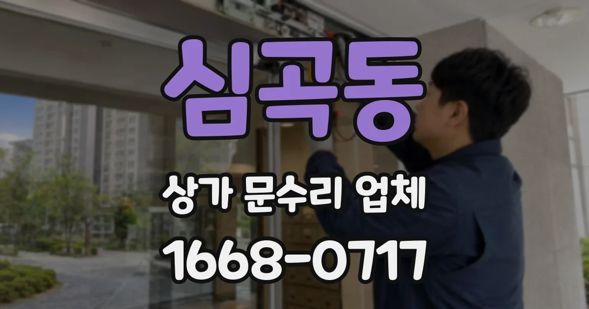 심곡동 상가 문수리 업체