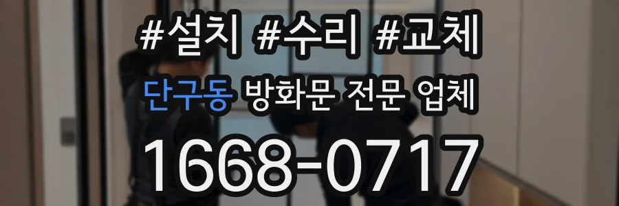 단구동 방화문 전문 업체