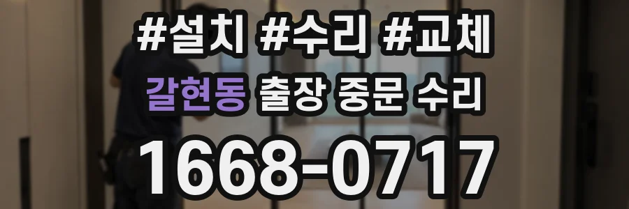 갈현동 출장 중문 수리