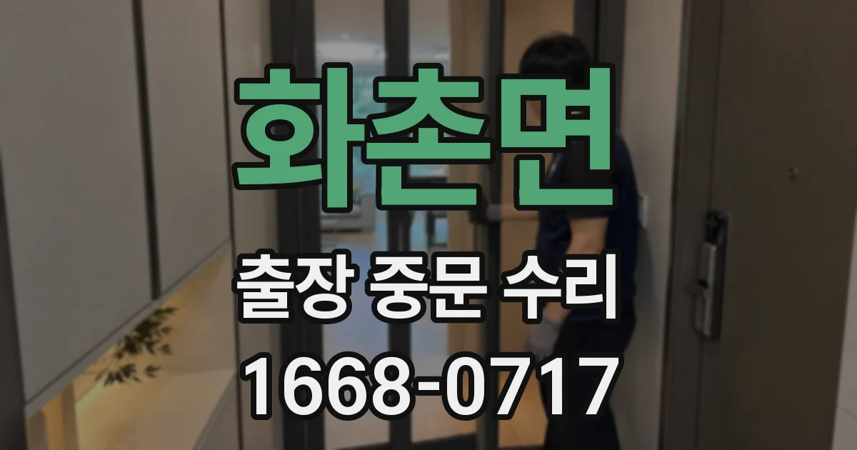 화촌면 출장 중문 수리