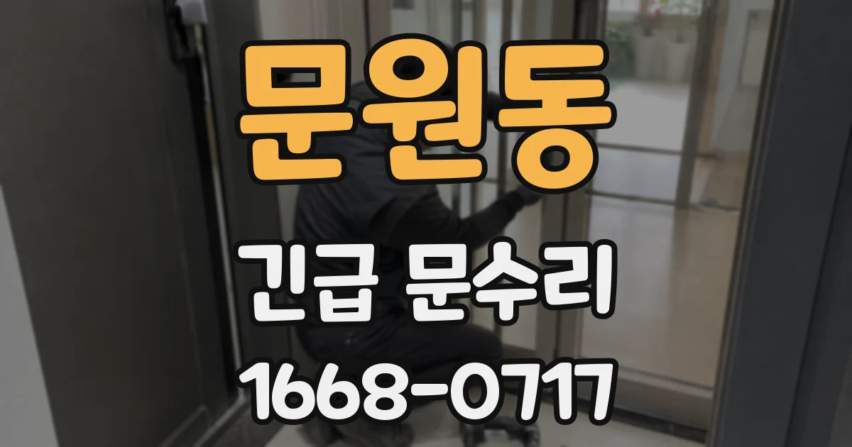 문원동 긴급 문수리
