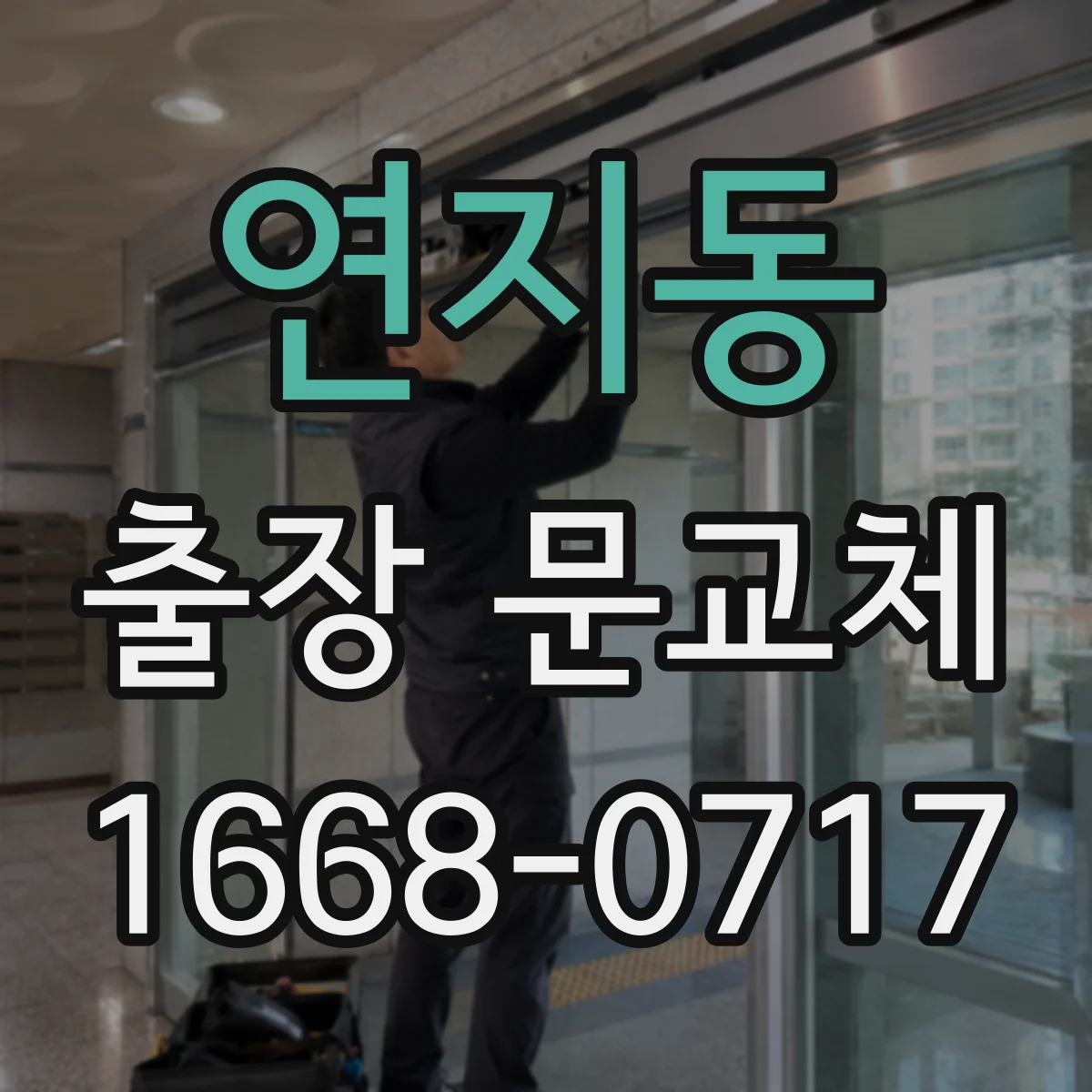 연지동 출장 문교체