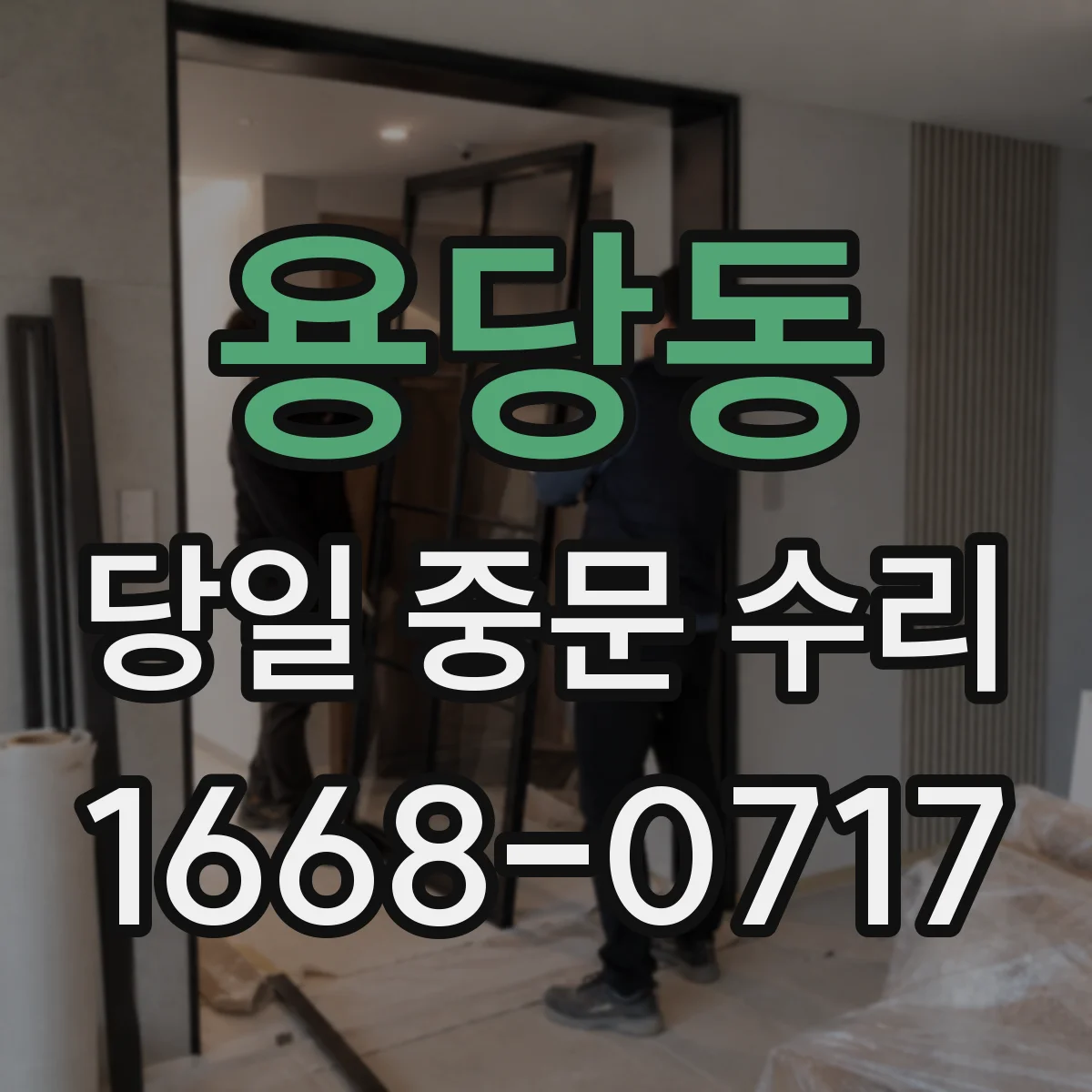용당동 당일 중문 수리