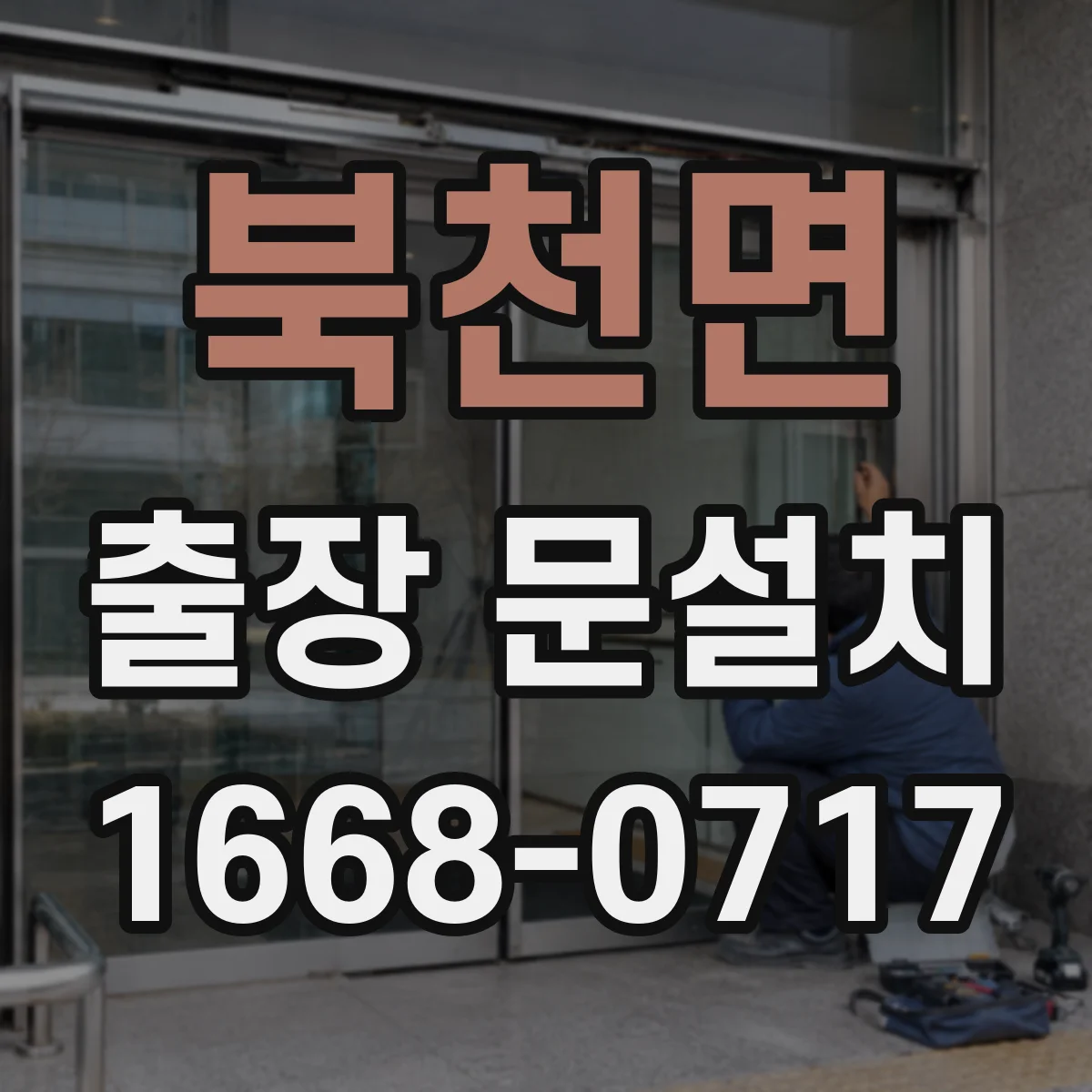 북천면 출장 문설치 소음 차단용 도어 밀폐 설계 점검