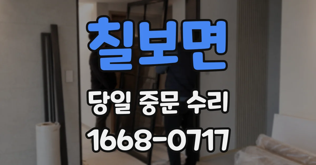 칠보면 당일 중문 수리