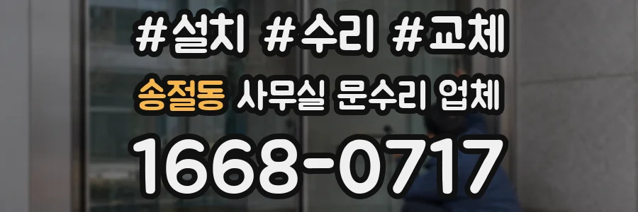 송절동 사무실 문수리 업체