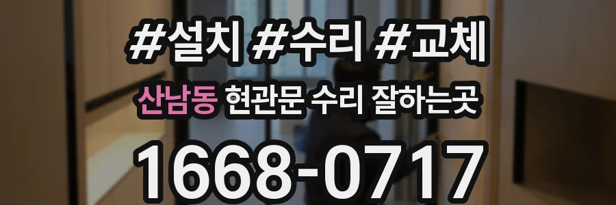 산남동 현관문 수리 잘하는곳