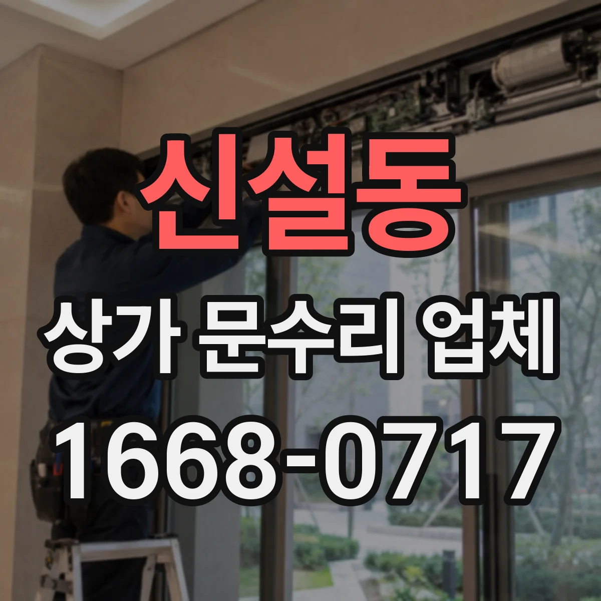 신설동 상가 문수리 업체