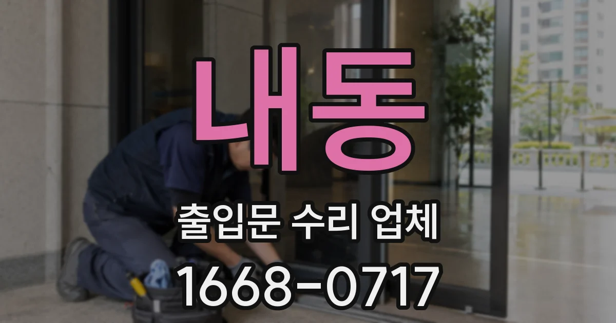 내동 출입문 수리 업체