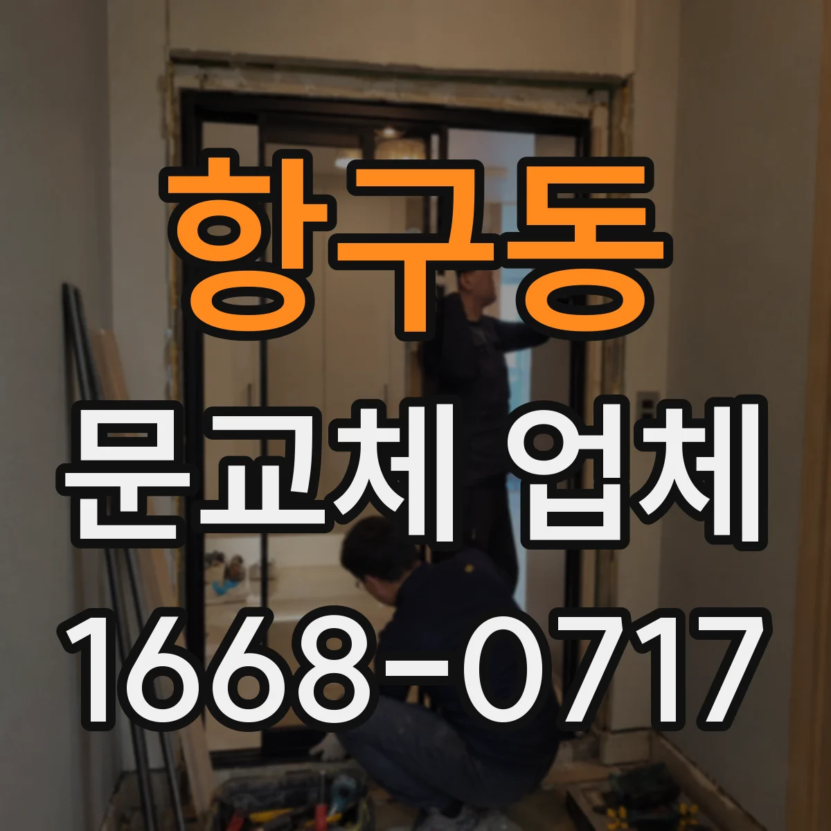 항구동 문교체 업체