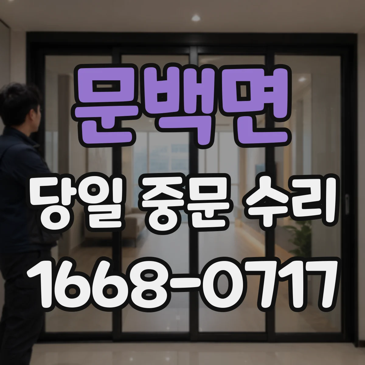 문백면 당일 중문 수리
