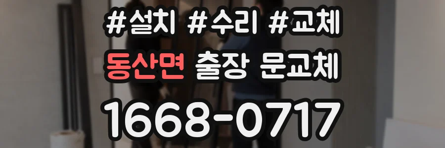 동산면 출장 문교체