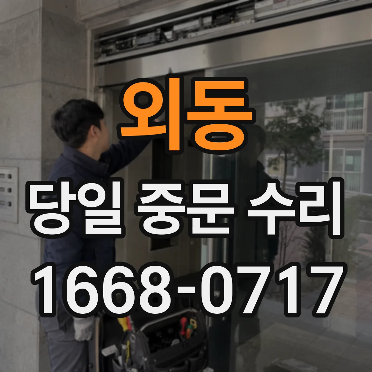 외동 당일 중문 수리