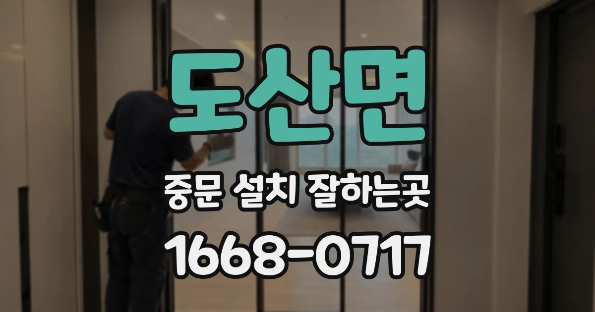 도산면 중문 설치 잘하는곳