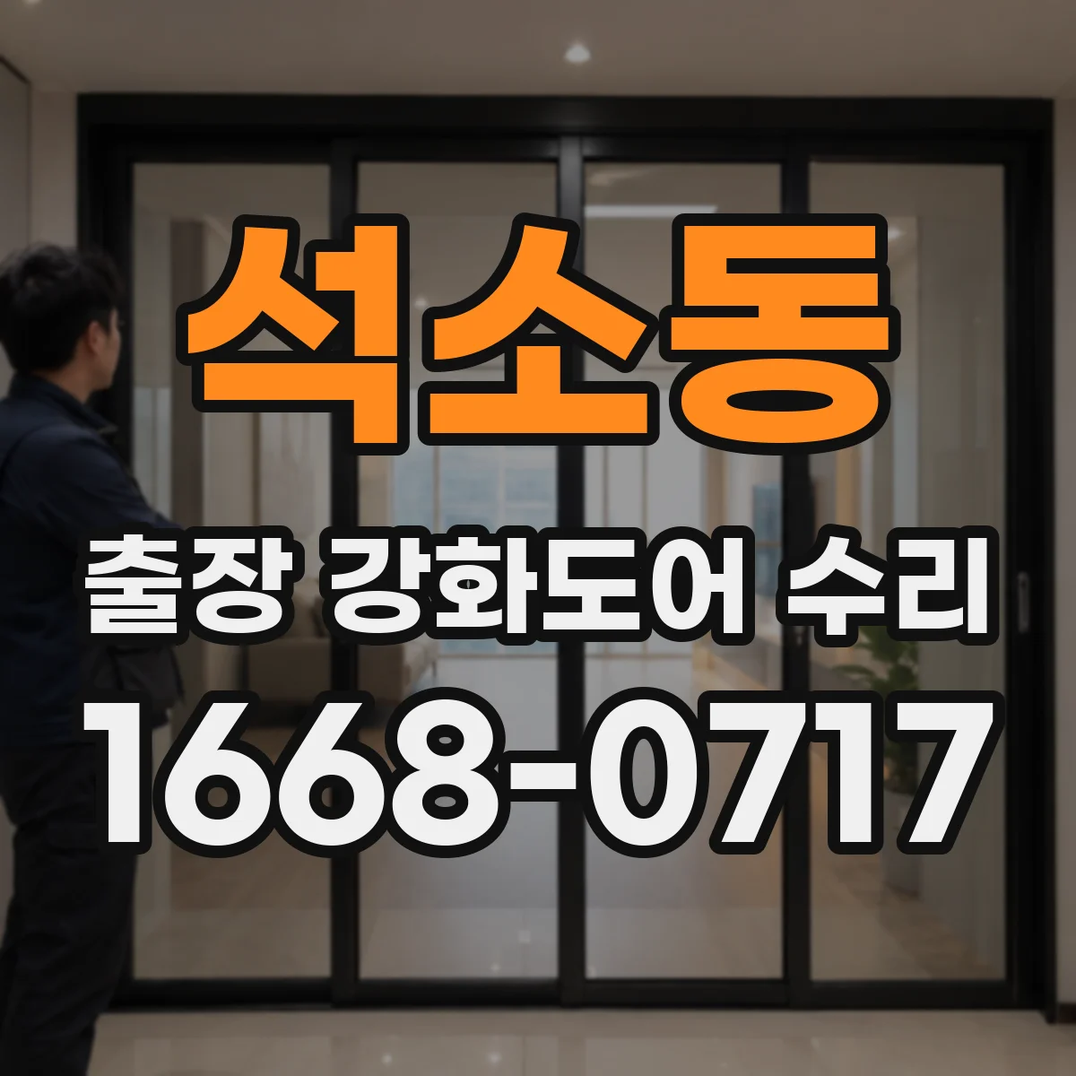 석소동 출장 강화도어 수리 문틀 휨 재발 방지 기준과 작업 범위