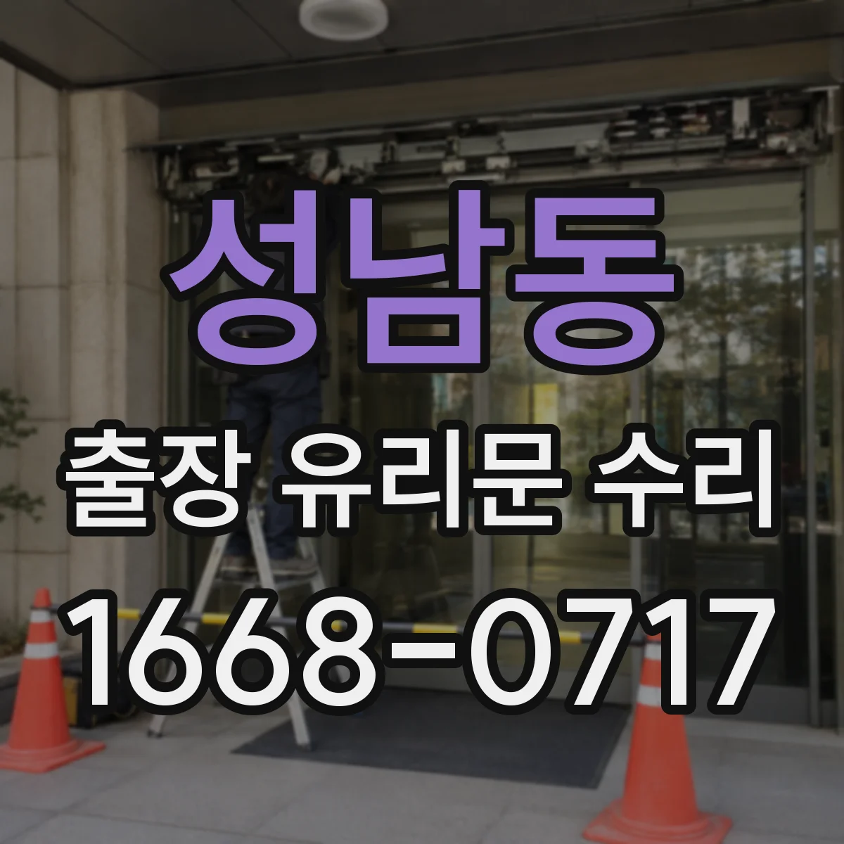 성남동 출장 유리문 수리
