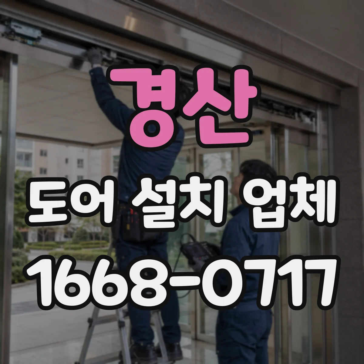 경산 도어 설치 업체