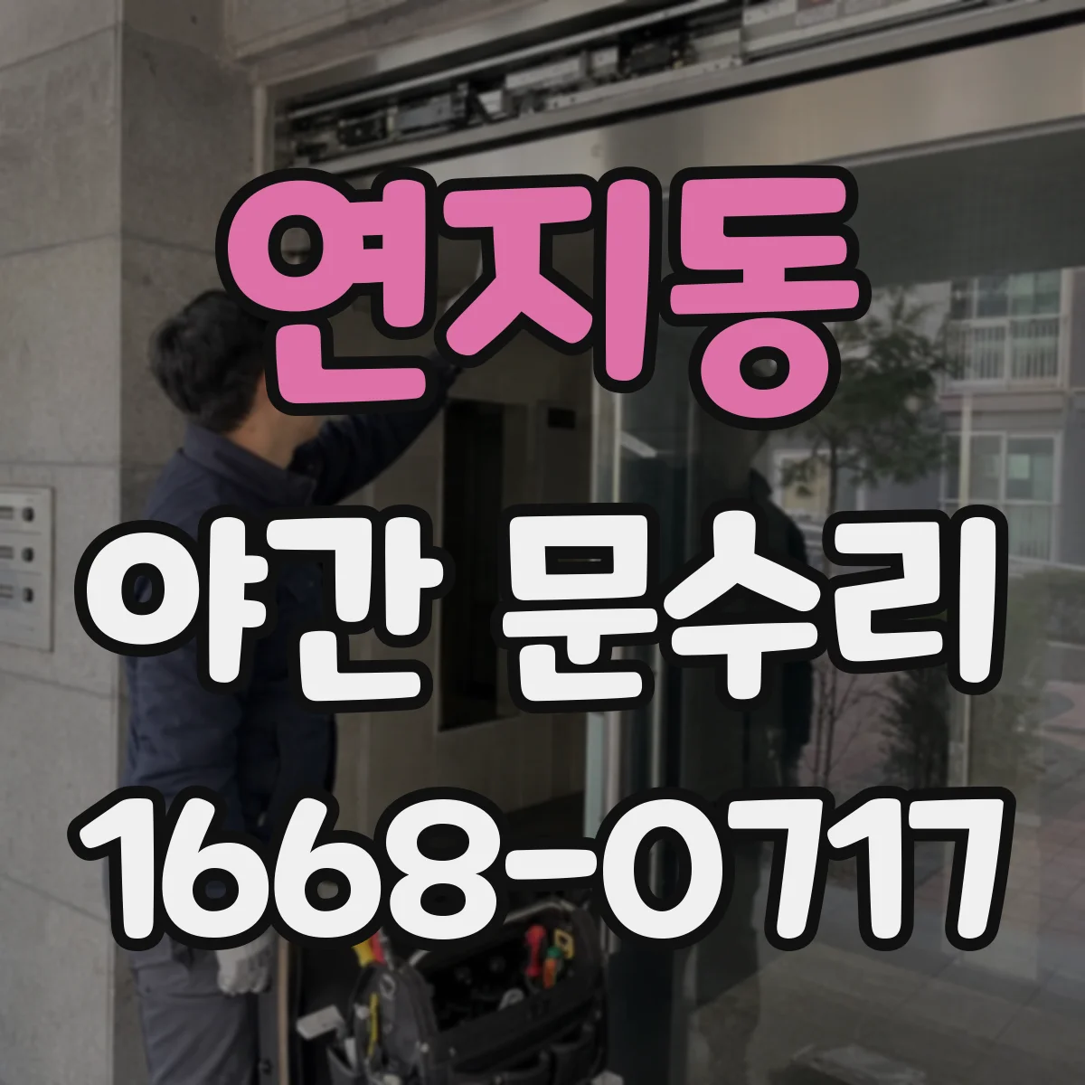 연지동 야간 문수리