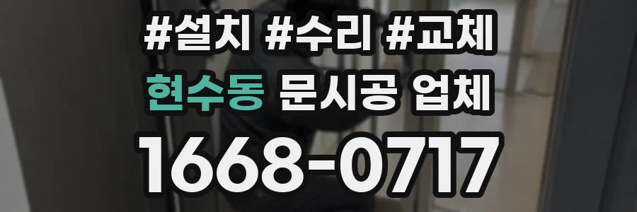 현수동 문시공 업체