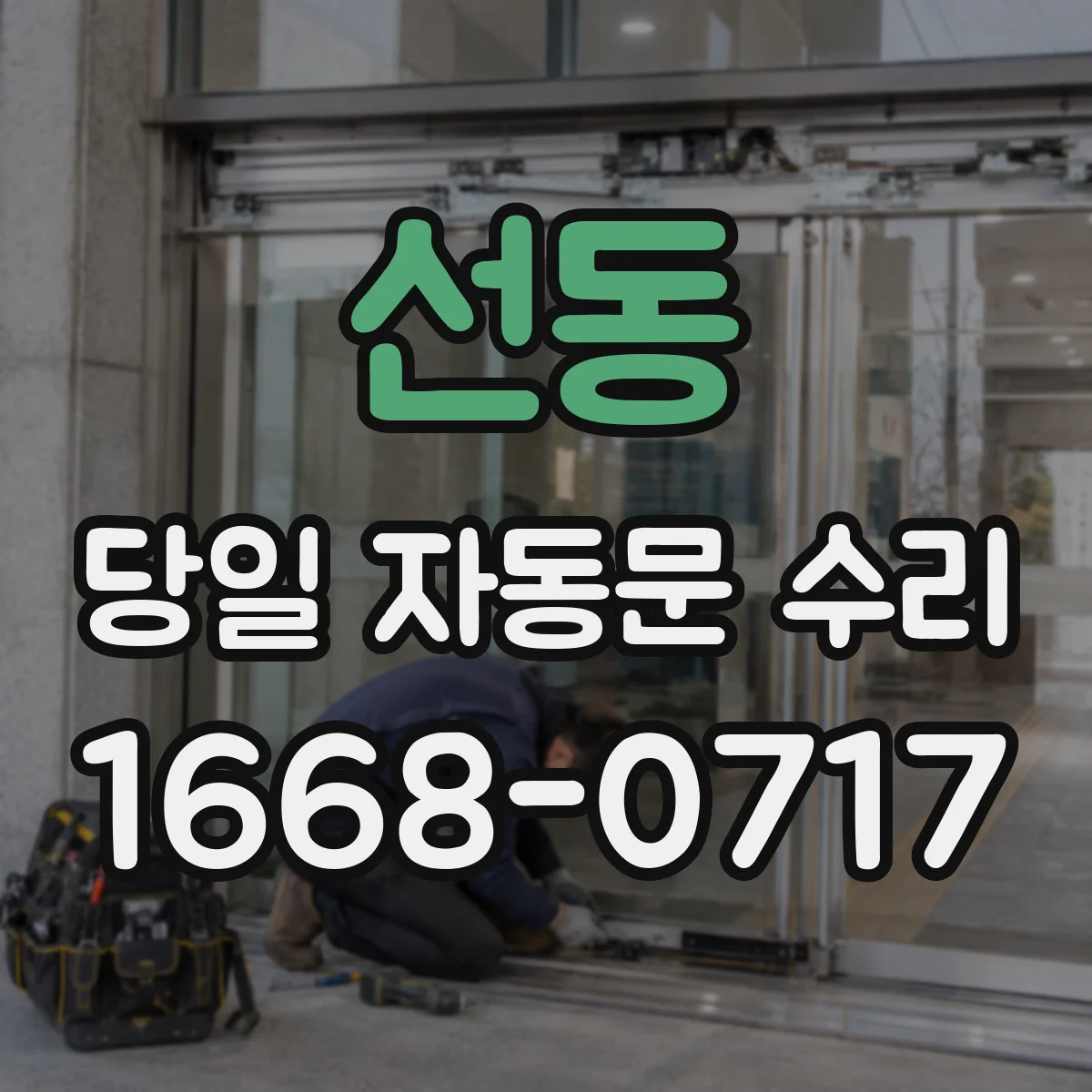선동 당일 자동문 수리