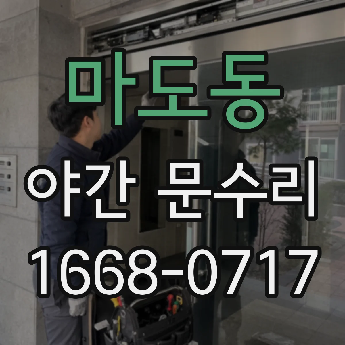 마도동 야간 문수리