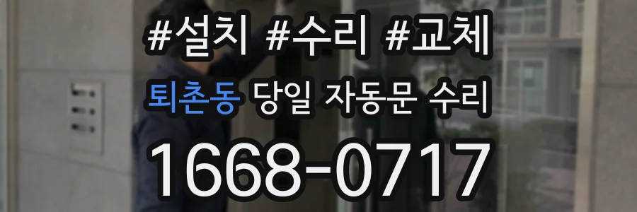 퇴촌동 당일 자동문 수리