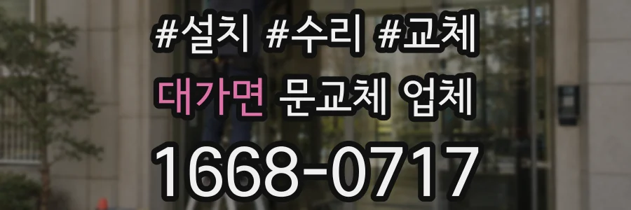 대가면 문교체 업체