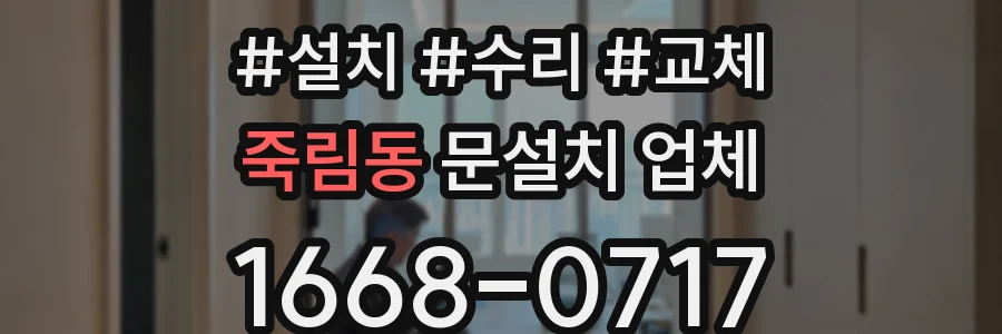 죽림동 문설치 업체