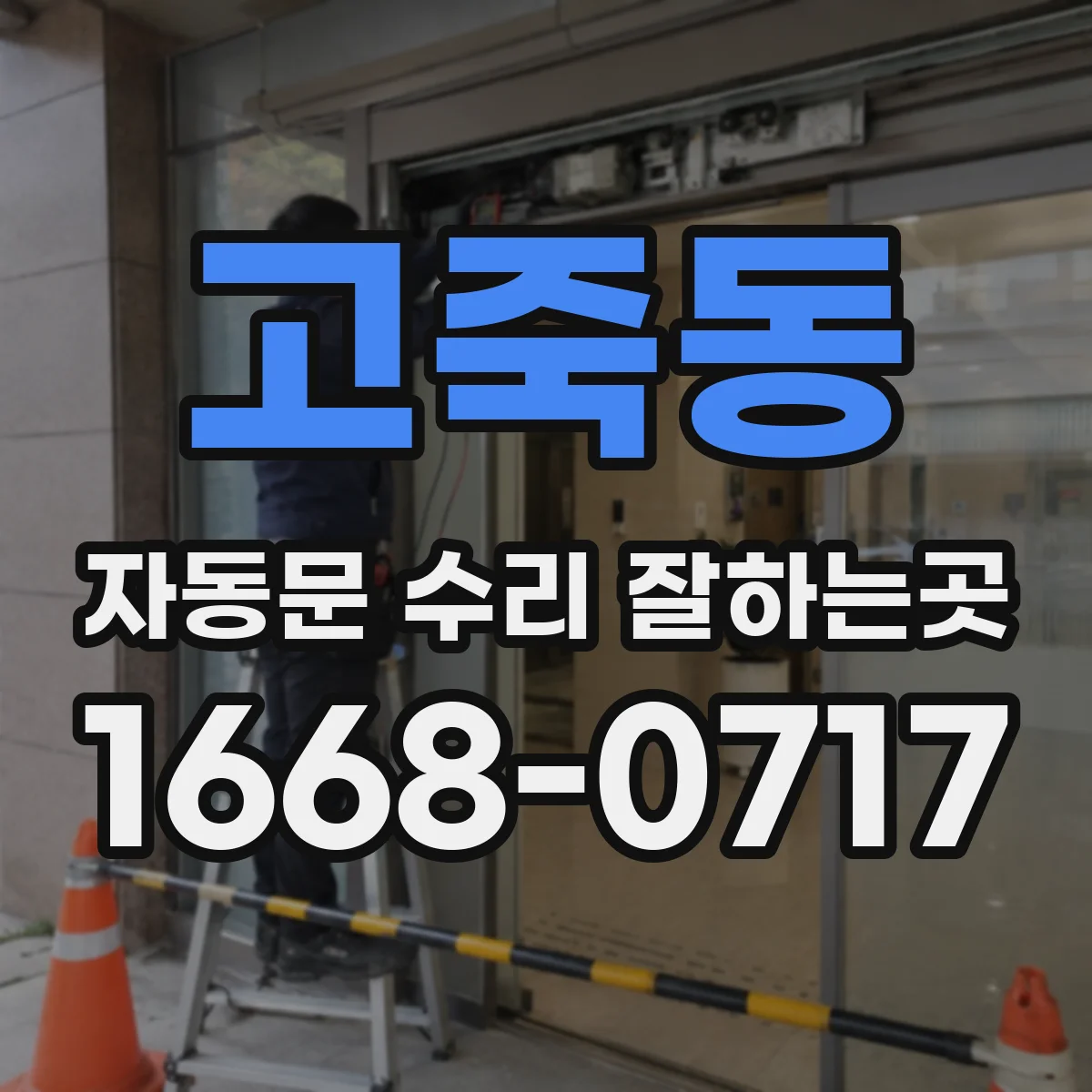 고죽동 자동문 수리 잘하는곳