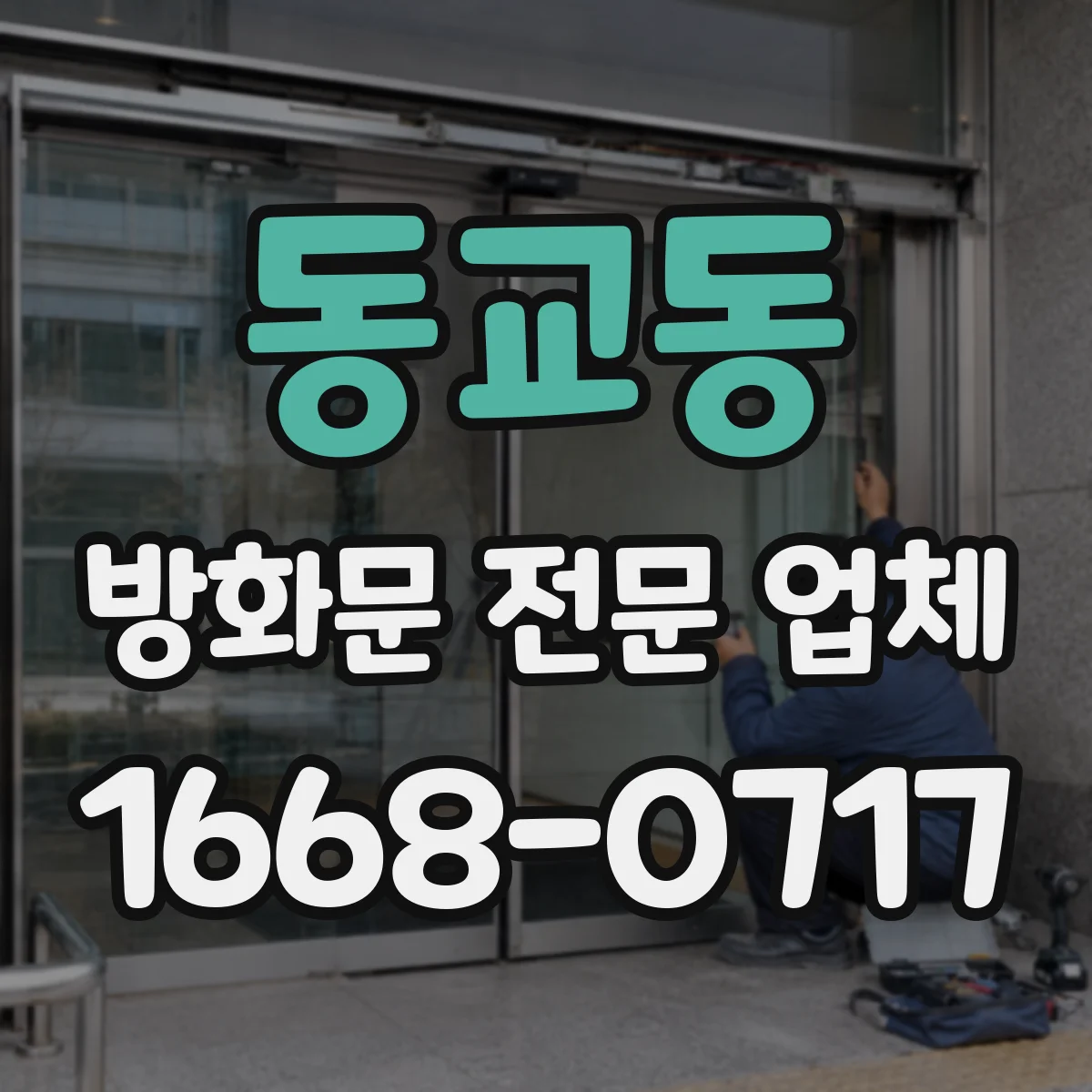 동교동 방화문 전문 업체