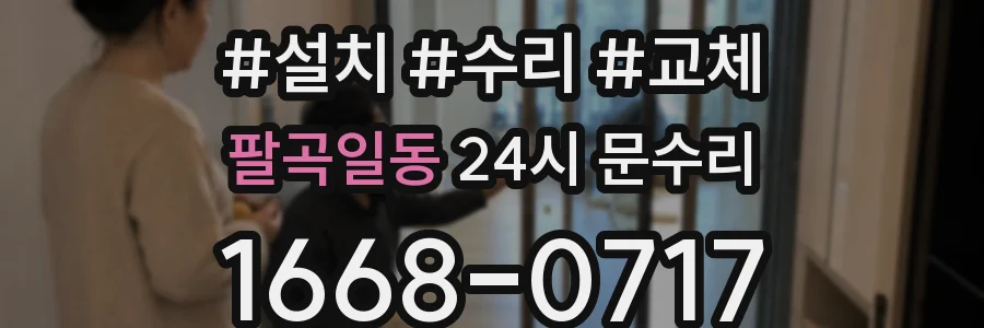 팔곡일동 24시 문수리