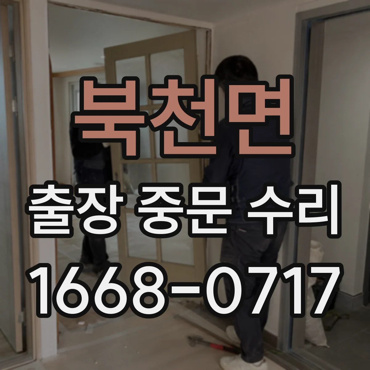 북천면 출장 중문 수리