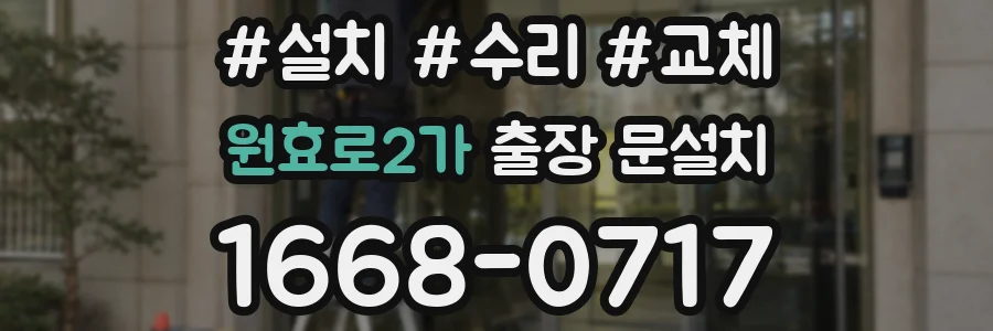 원효로2가 출장 문설치