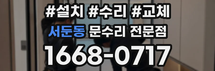 서둔동 문수리 전문점