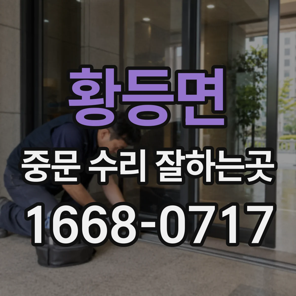 황등면 중문 수리 잘하는곳