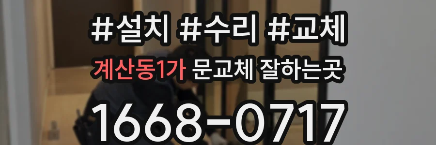 계산동1가 문교체 잘하는곳
