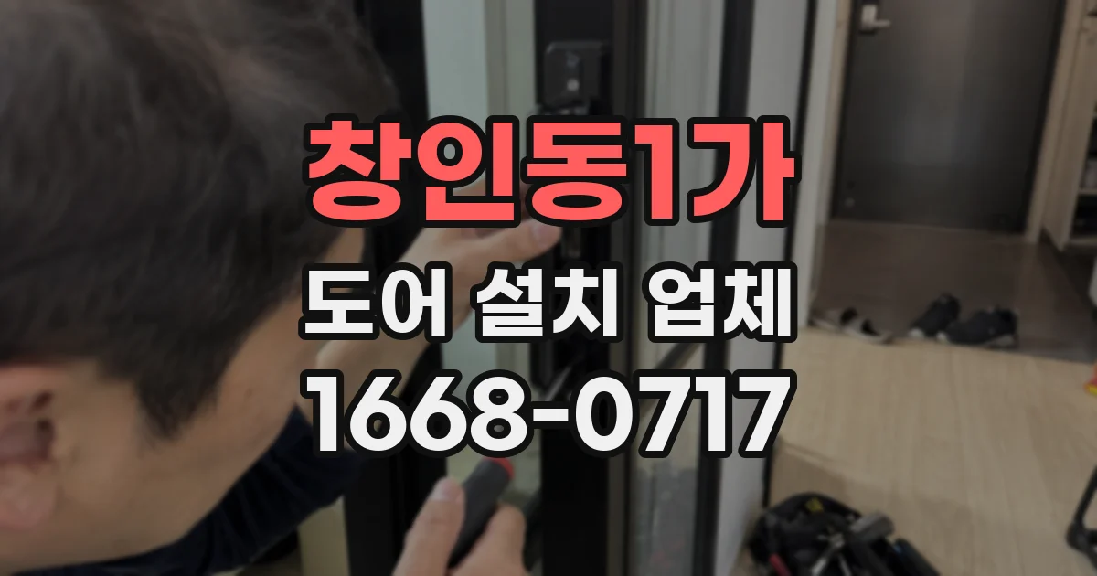 창인동1가 도어 설치 업체